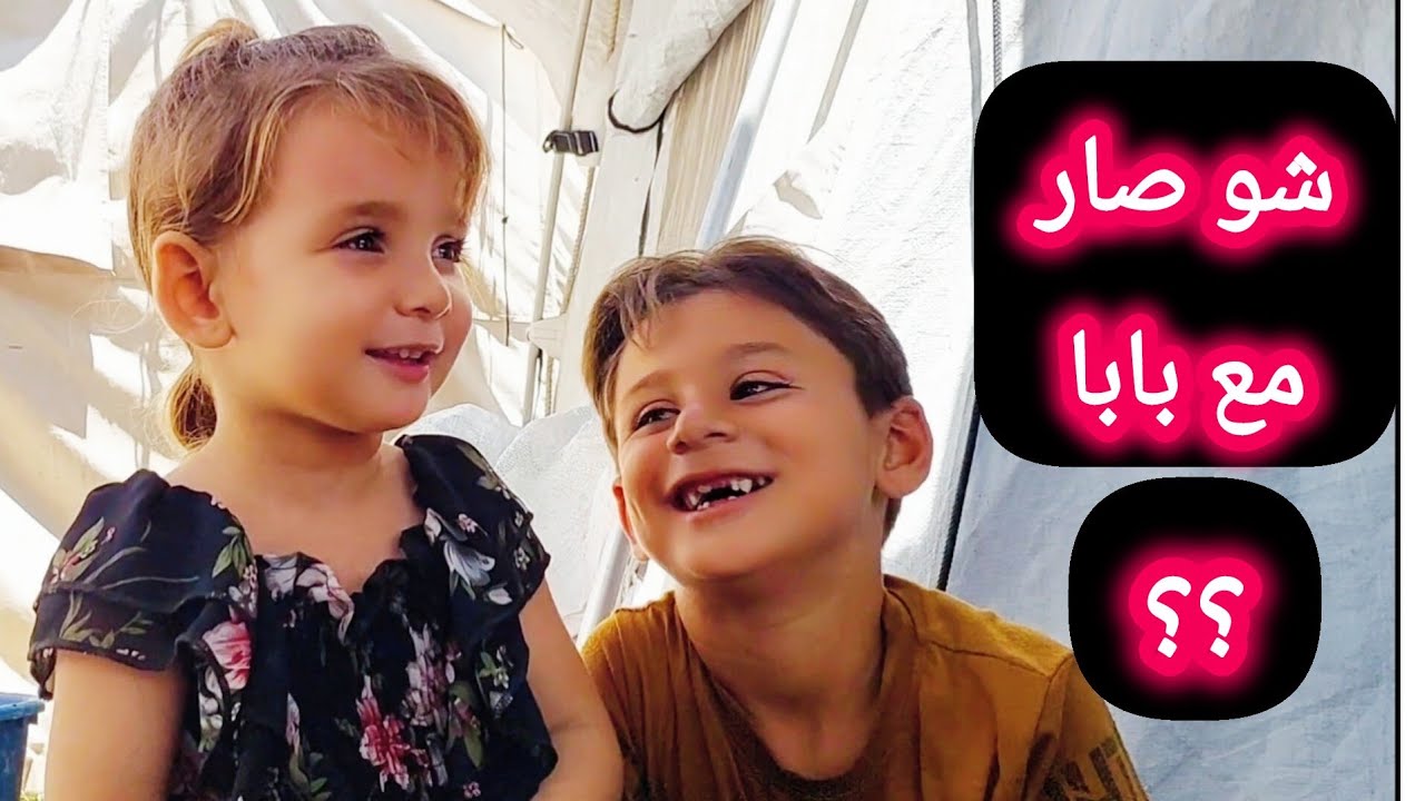 ميرا وعاهد كيف بنقضي يومنا ❓️لايفوتكم👌