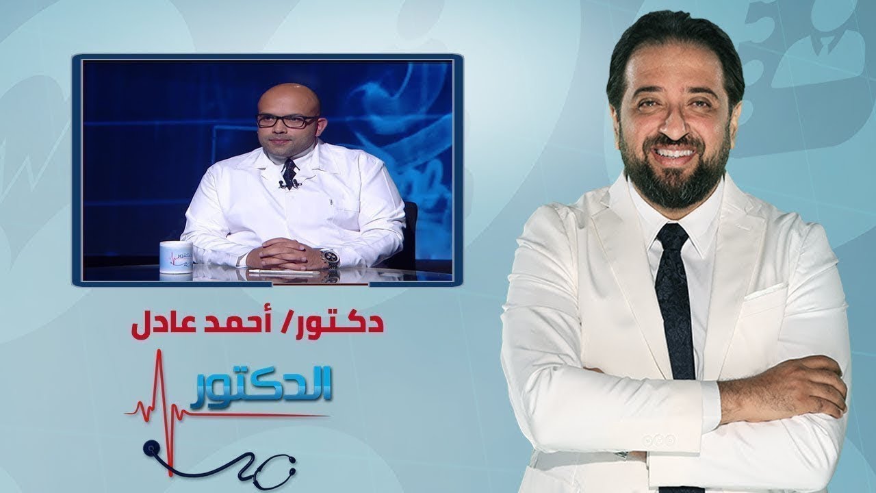 الدكتور| علاج الضعف الجنسي مع دكتور أحمد عادل