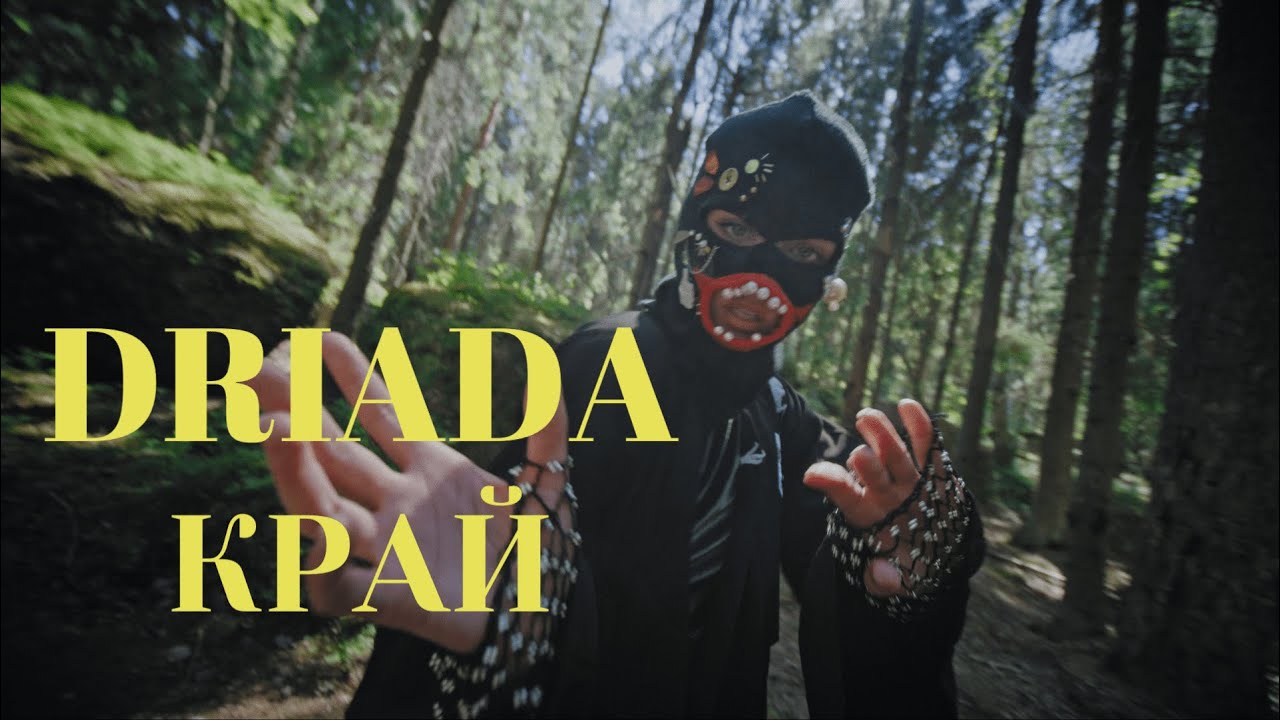 DRIADA - Край (Official Video)