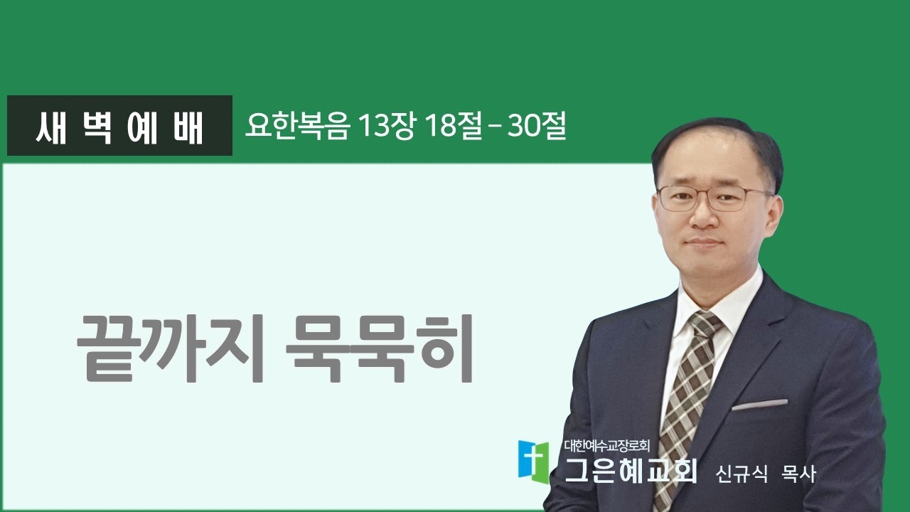 [그은혜교회] 2026년 3월 17일(월) 주님과 동행하는 새벽 [요한복음 13장 18절-30절] 