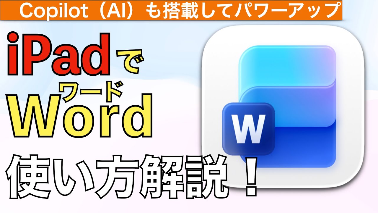 【最新】iPadでWordの使い方解説！【ワード使い方】