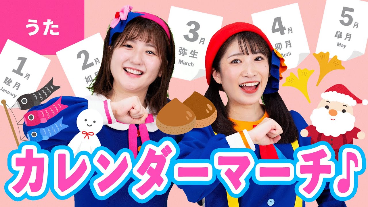 ♪カレンダーマーチ〈振り付き〉１がつ いっぱい ゆきよふれ ２がつの にわには ふくじゅそう〜♪【童謡・こどもの歌】