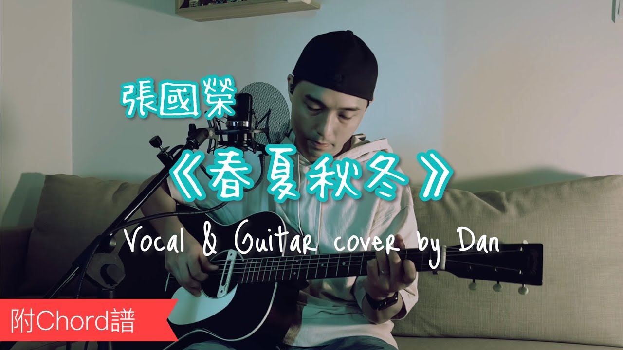 《春夏秋冬》- 張國榮 - Vocal & Guitar cover by Dan (附 Chord 譜)