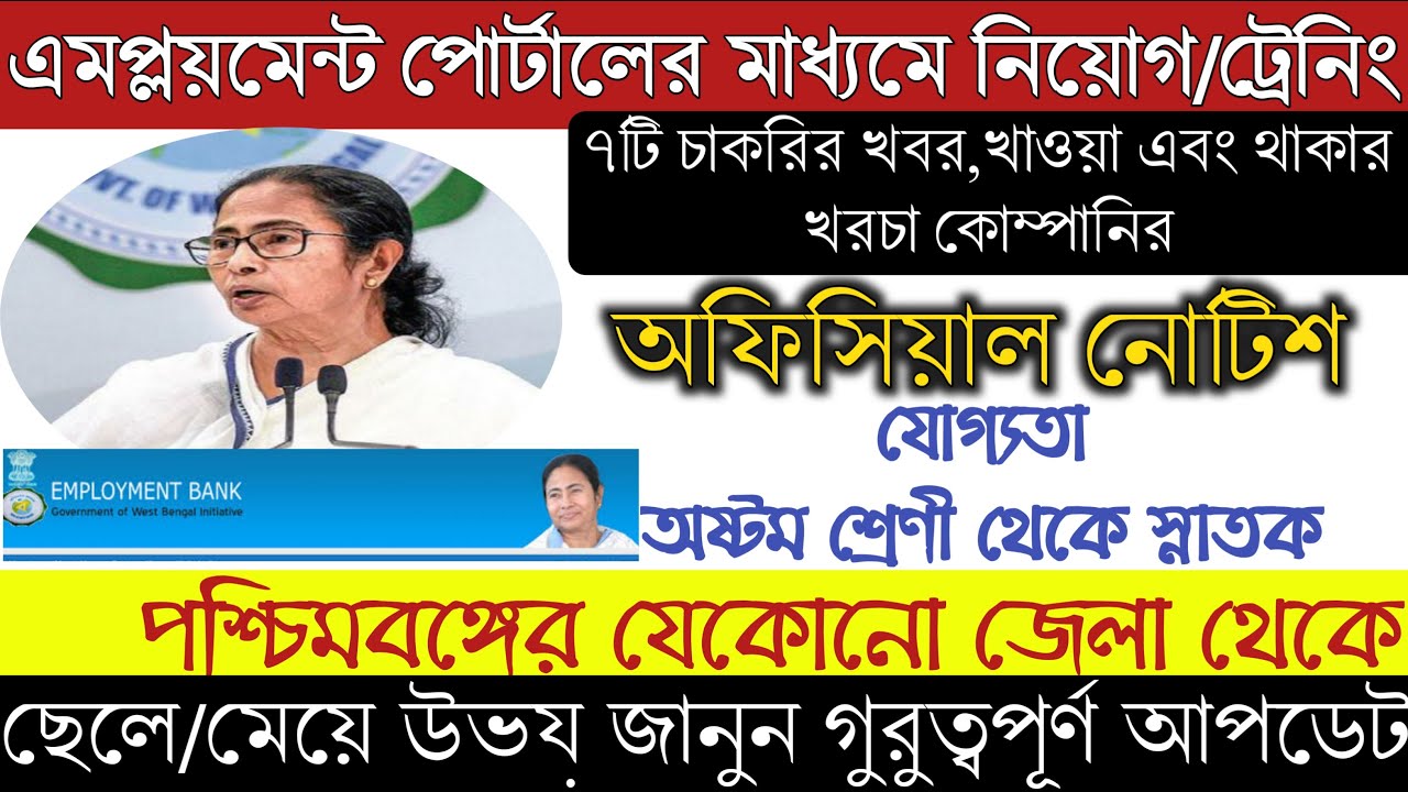 West Bengal Employment Bank || Job Advertisement in WBemployment Exchange Portal || Free Training
