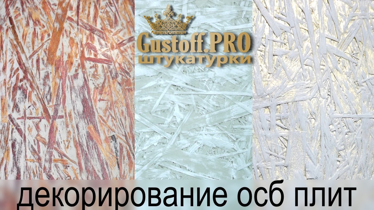 ОСБ - ДЕКОРИРОВАНИЕ. 3 способа декоративной покраски ОСБ плит в домашних условиях.  OSB - DECORATION