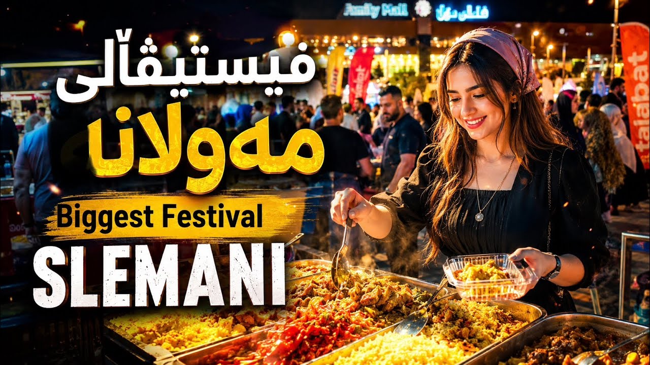  4K The Biggest Food Festival in Slemani! | Mawlana Festival 2026 فیستیڤاڵی مەولانا