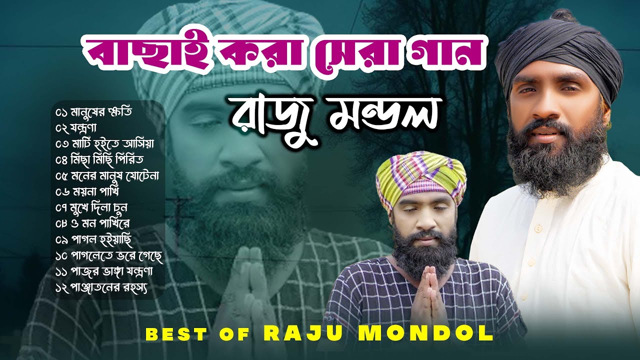 রাজু মন্ডলের নতুন সেরা সব দুঃখের গান | Raju Mondol Album | Allah Malik | Best Song Raju Mondol
