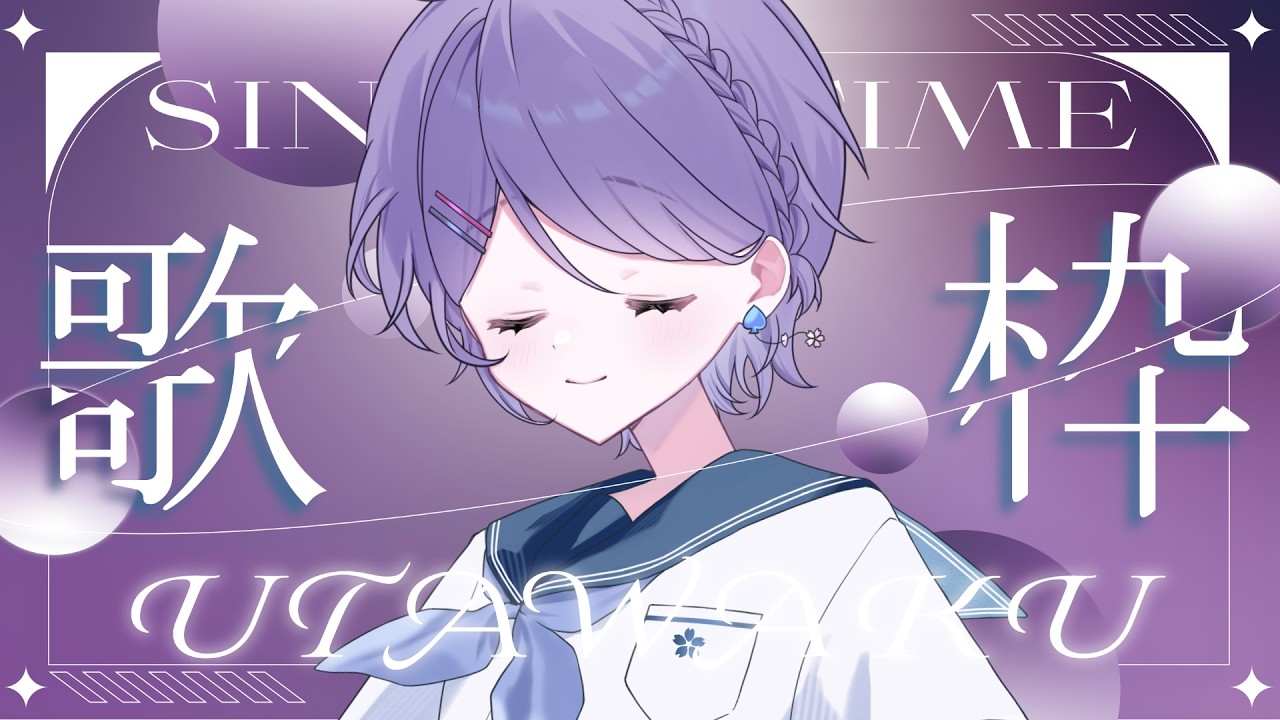 【#縦長歌枠 】　しっとりと歌いましょう【白桜そよ#中性vtuber 】