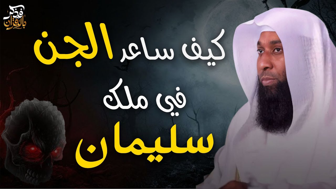 قصة عجائب الجن في ملك سليمان - مكتوبة في القران الكريم - للشيخ بدر المشاري