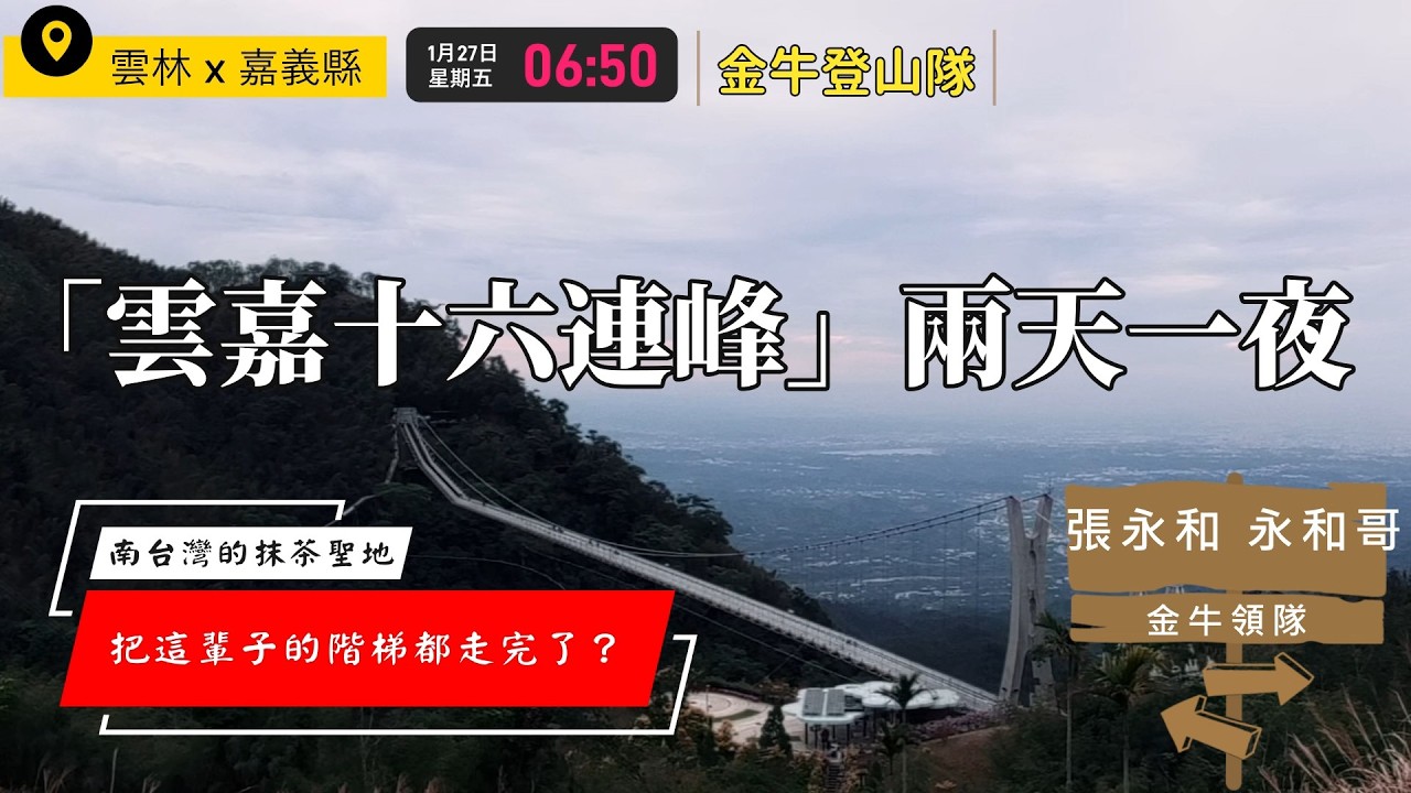 雲嘉16連峰