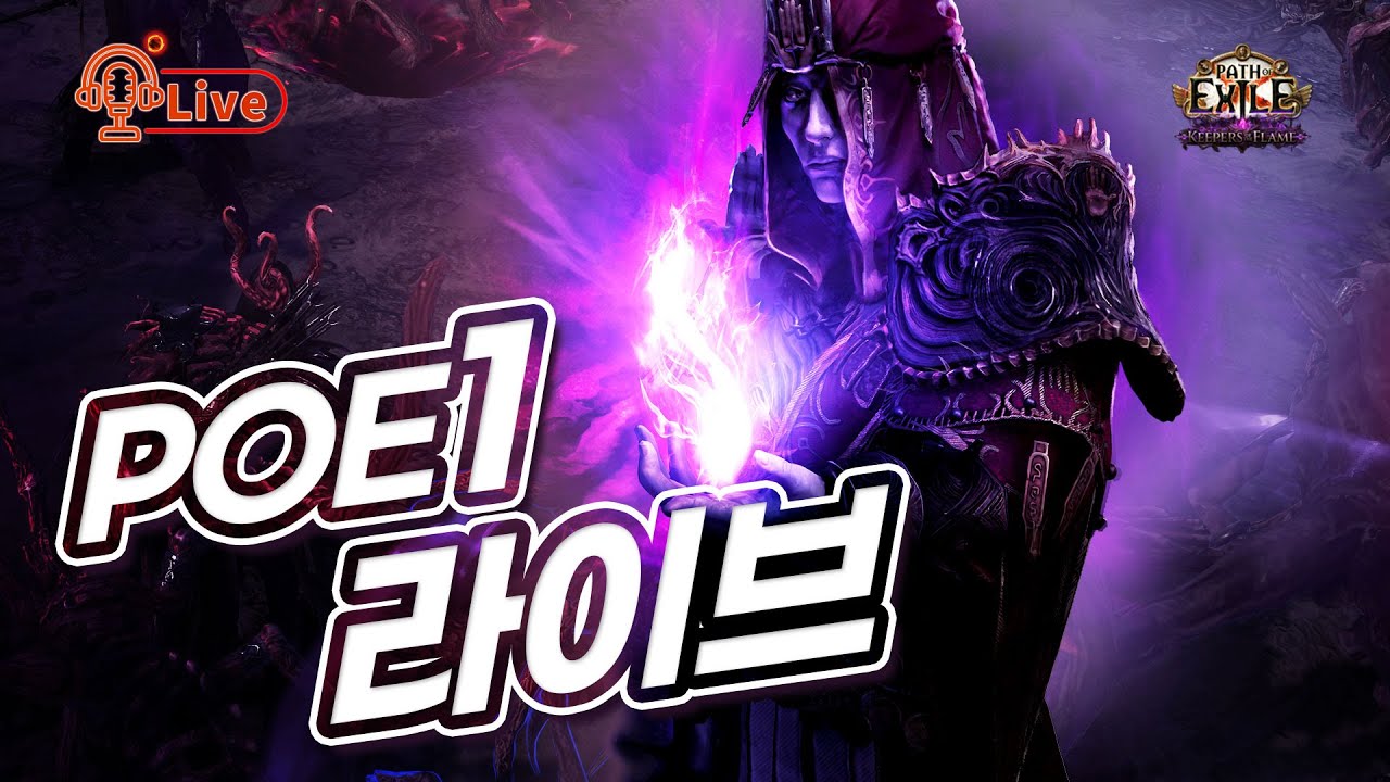 [PoE1 라이브] 가슴이 시키는 밀리 스타터 연습, 순대로 가다 충파 싸클 or 장함 라쎄