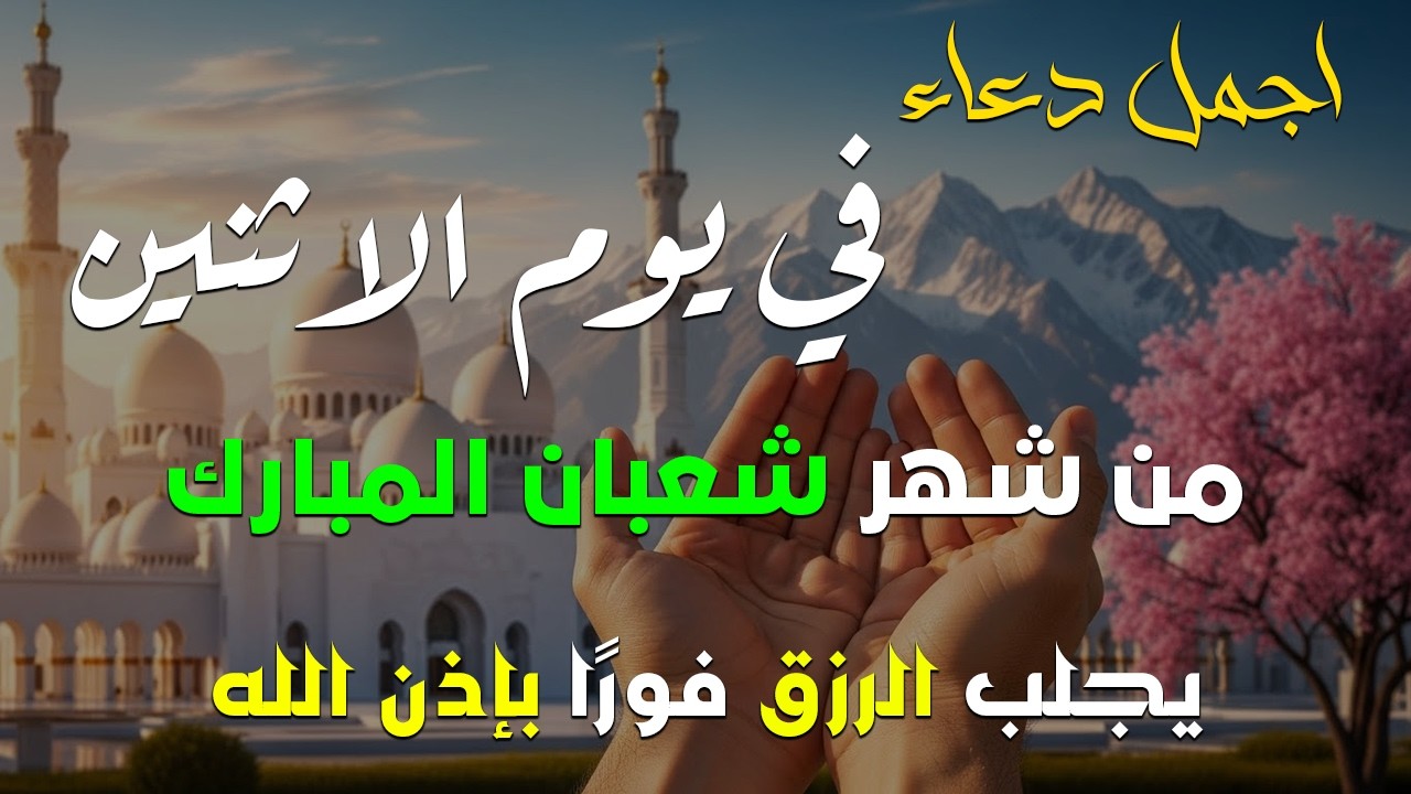 دعاء فى يوم الاثنين المستجاب دعاء في يوم 21 من شهر شعبان للرزق والشفاء العاجل وقضاء الحوائج 🤲(4k)