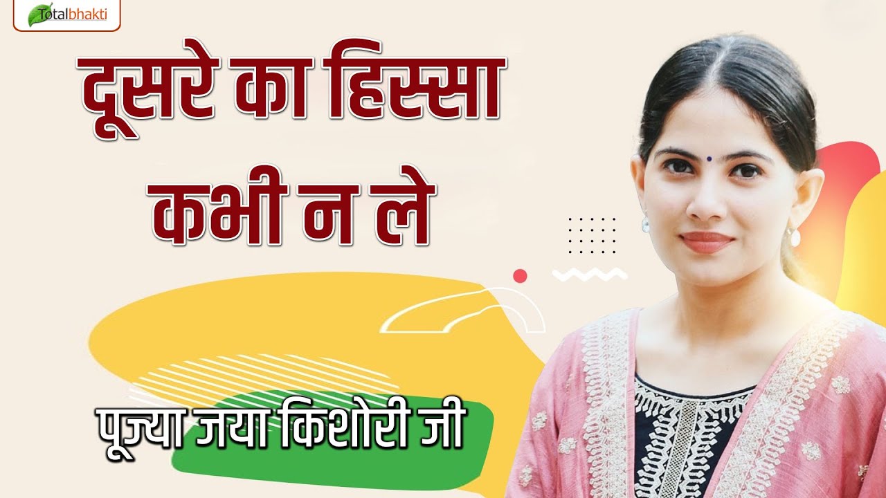 दूसरे का हिस्सा कभी न ले | Pravachan | Pujya Jaya Kishori Ji | Panchkula (Haryana) | Total Bhakti