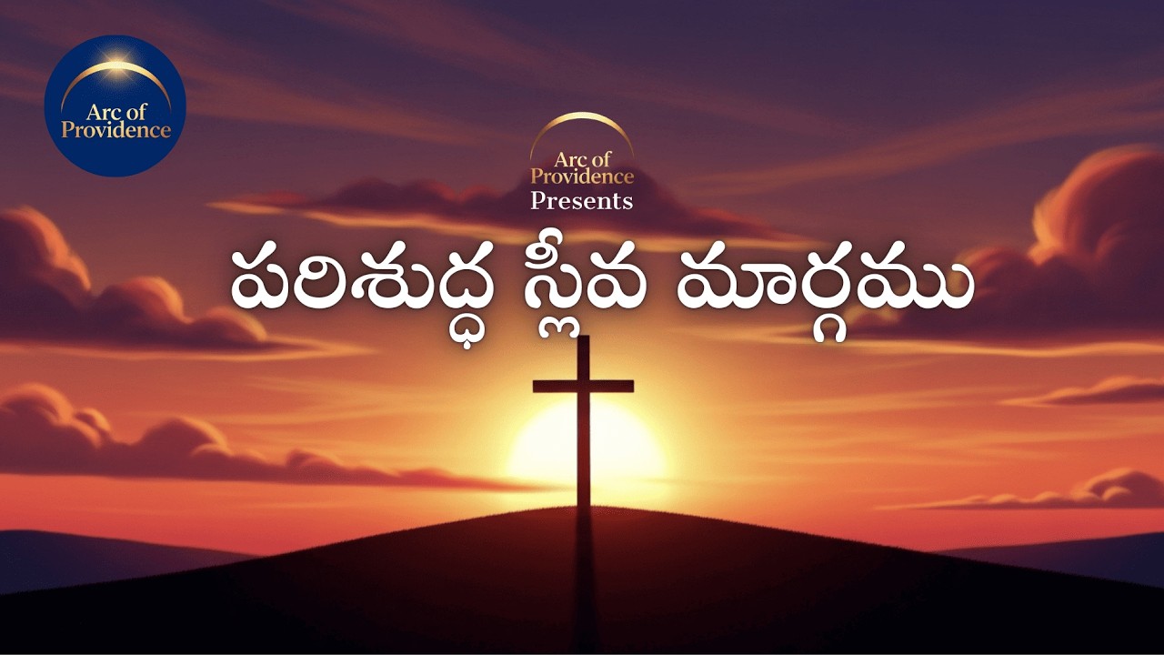 స్లీవ మార్గము | Sleeva Margam | Stations of Cross | Stations of Cross Telugu | తపస్సుకాలము | Lent