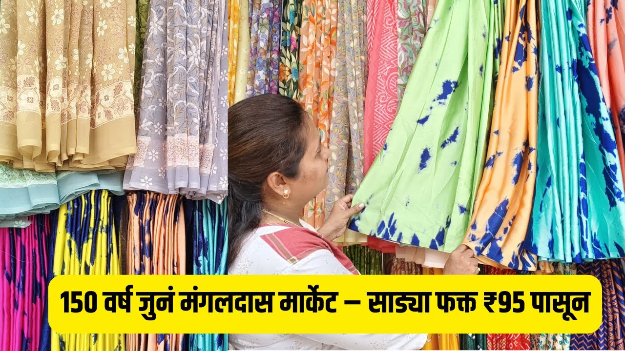 १५० वर्ष जुनं मंगलदास मार्केट – साड्या फक्त ₹९५ पासून ! #MangaldasMarket #wholesalesarees #mumbai