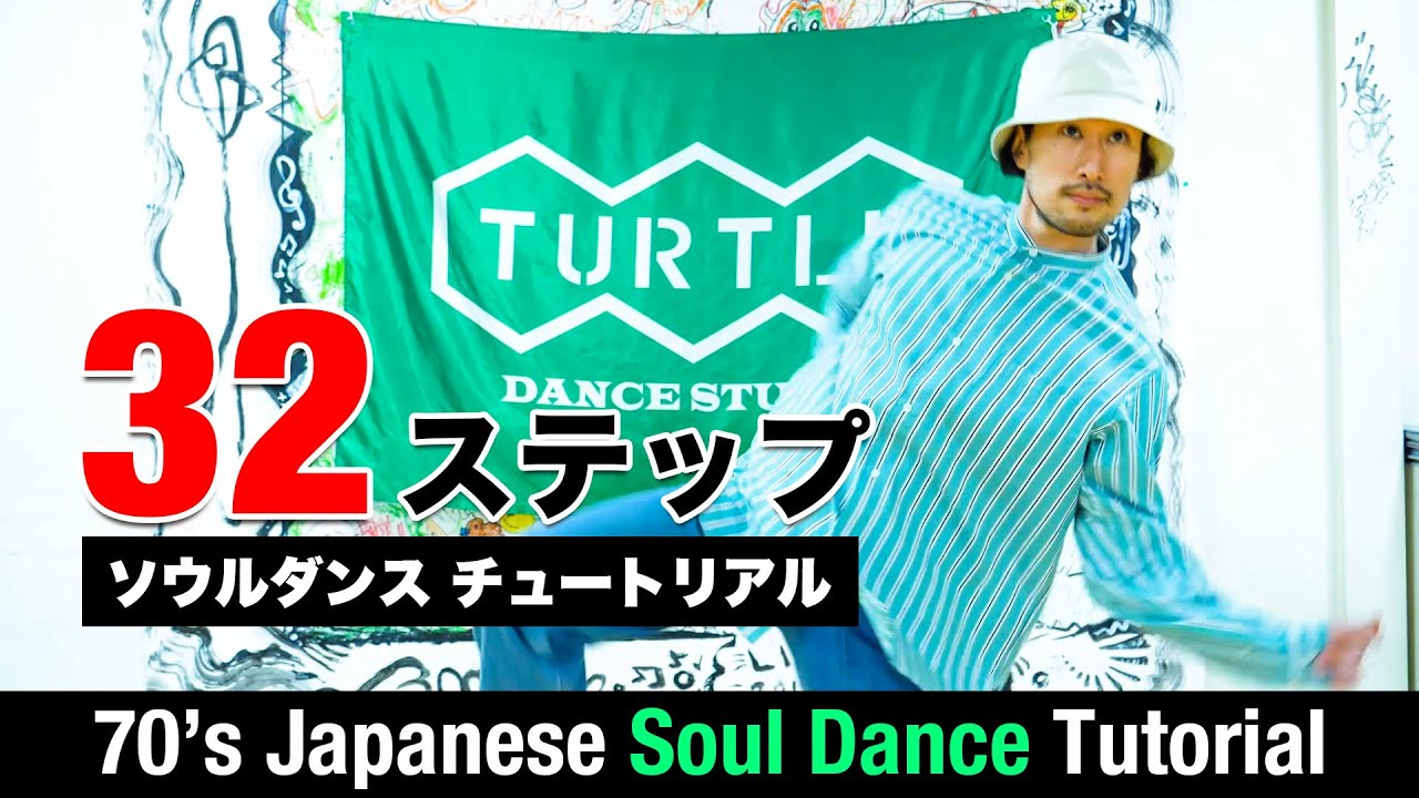 【70`s japanesesouldance 32 tutorial】215 