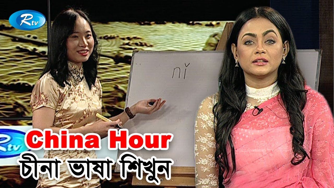 China Hour |  চীনা ভাষা শিখুন | Learn Chinese Language | চায়না আওয়ার  | Ep-1 | Rtv Talkshow | Rtv