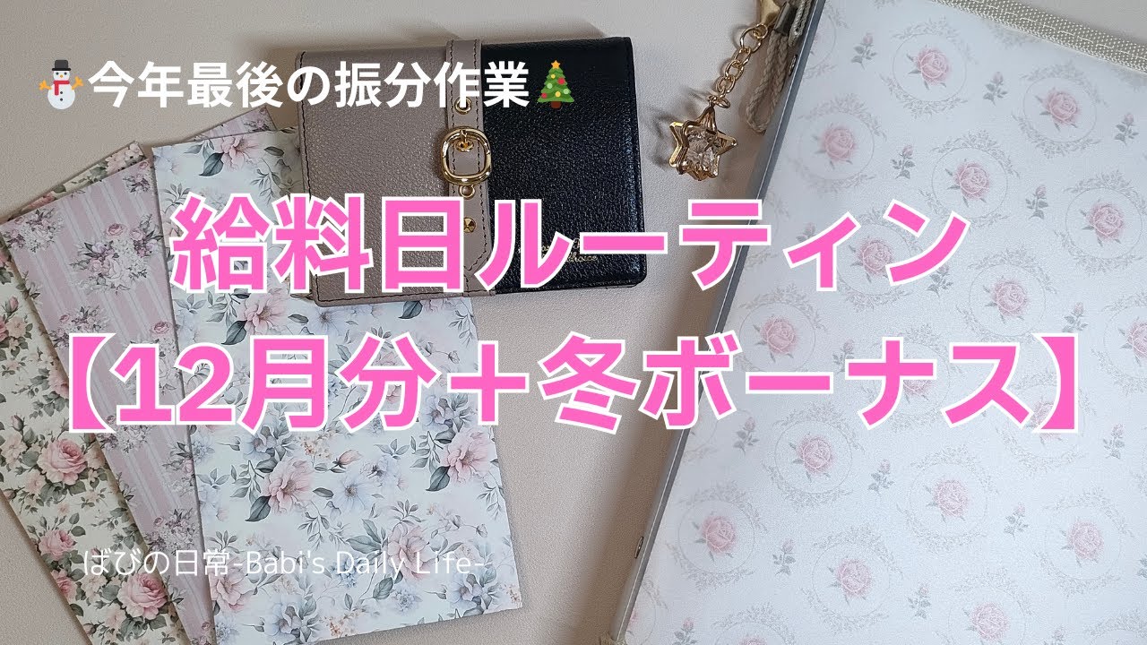 【給料日ルーティン】vol.27/25年12月分＋冬賞与/1人暮らし/工場勤務/夜勤有り/残業ほぼなし