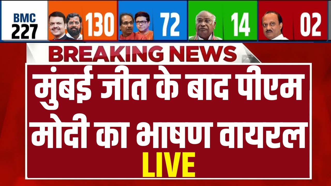 PM Modi Viral Speech on Maharashtra LIVE: मुंबई जीत के बाद पीएम मोदी का भाषण वायरल