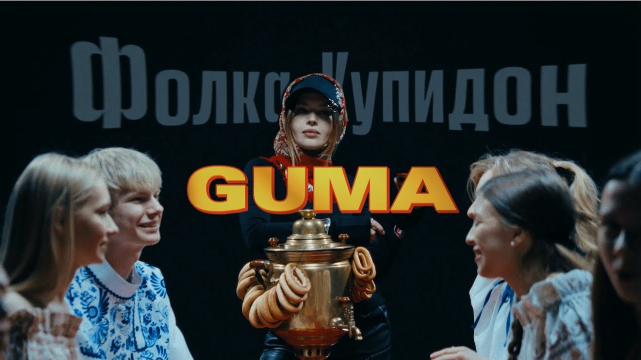 GUMA - Фолка Купидон (music video 2026)