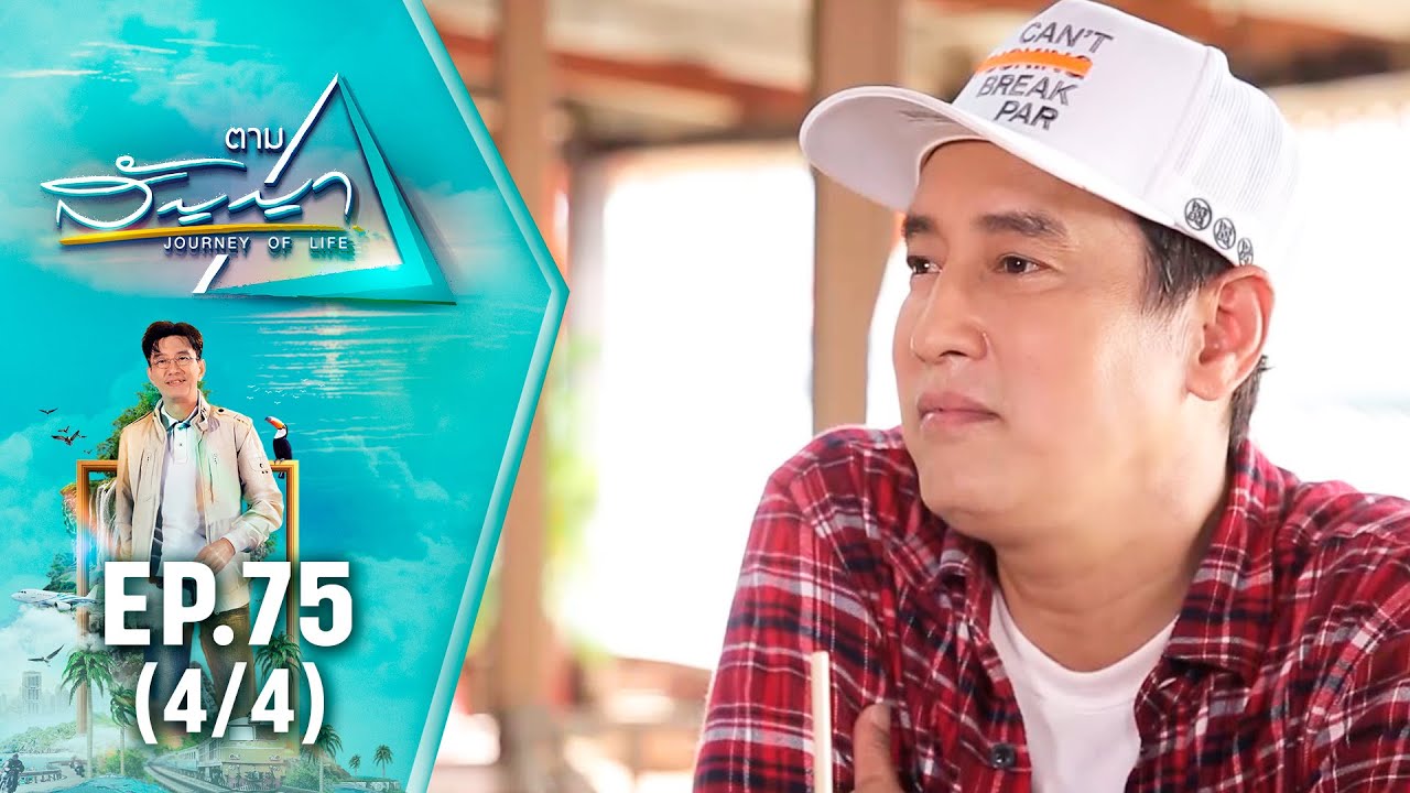 แท่ง ศักดิ์สิทธิ์ | ตามสัญญา EP.75 (4/4) | ชีวิตในแบบตัวเอง