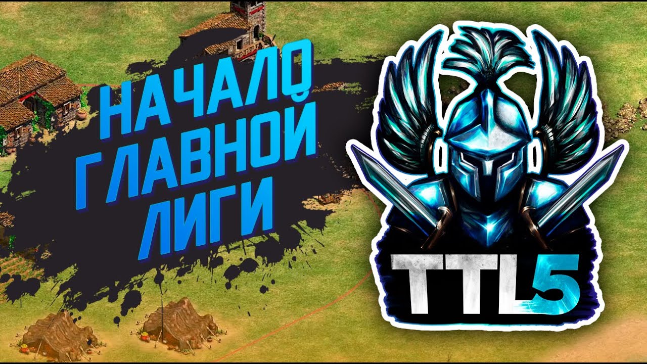 Винч против Харта - старт главной лиги за 65,000$ - Age of Empires 2