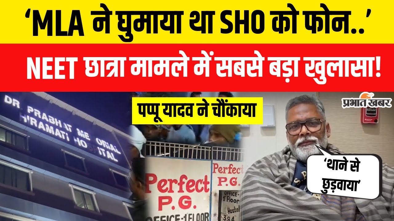 Patna NEET Student Case:Pappu Yadav ने किस MLA पर किया खुलासा,देखिए VIDEO|Shambhu Girls Hostel