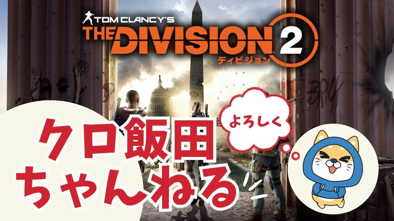 【PS5pro配信】ディビジョン２(*^-^*)　　　　　　　まったり・・・と、レジェ？☆　【雑談】