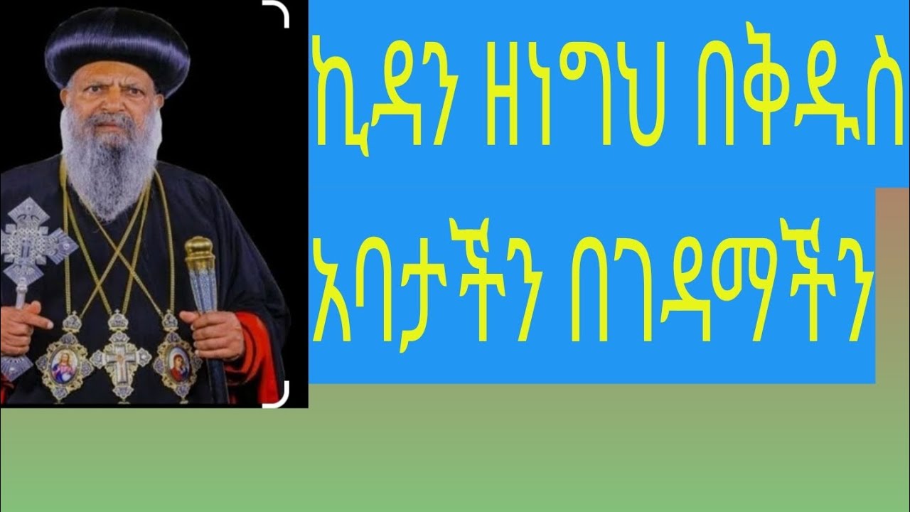 ኪዳን#ዘነግህ# በቅዱስነታቸው መሪነት በገዳማችን  # በጥሩ ሁኔታ አምሮል#