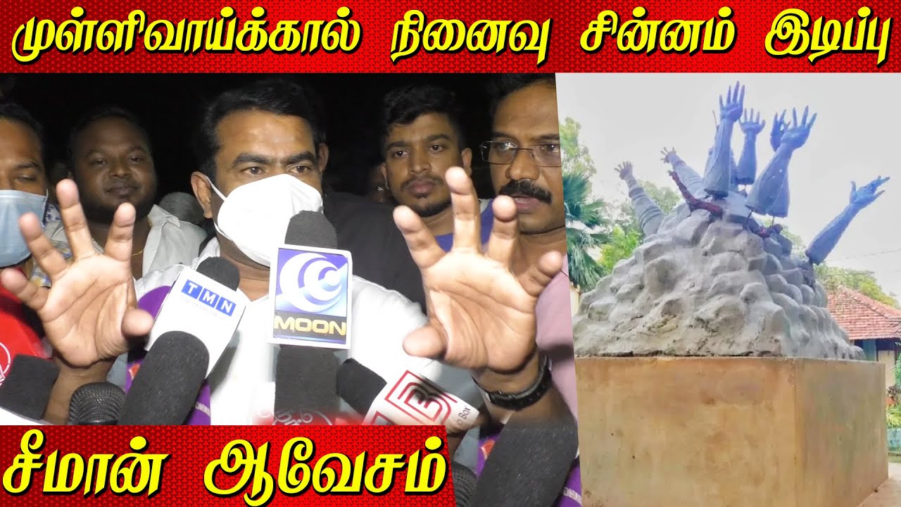 Seeman about Demolition of Mullivaikal Memorial in Sri Lanka | Seeman Speech  #SinhalaStateTerrorism