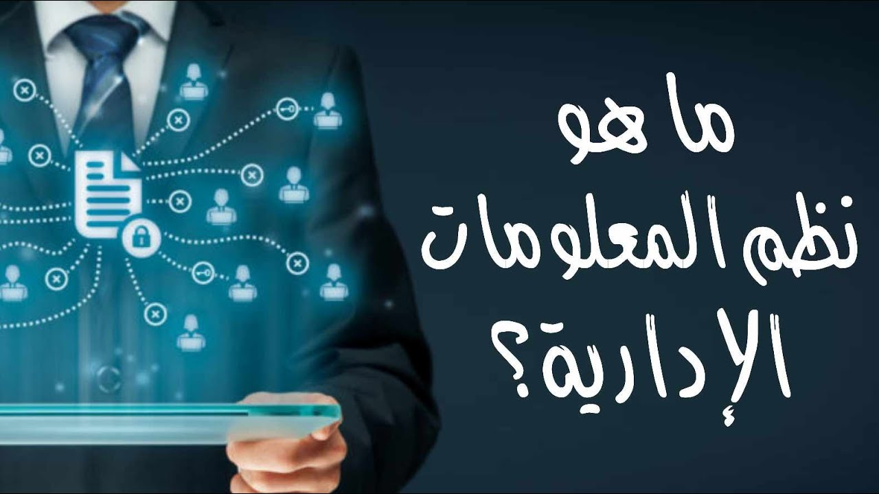 ما هو نظم المعلومات الإدارية ؟