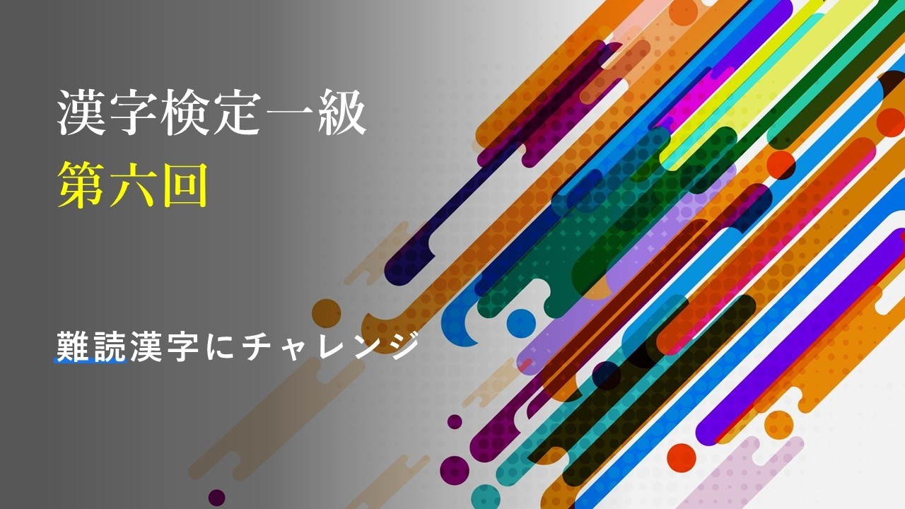 【全年齢＿国語】漢字検定1級　難読漢字クイズ6　　＃shorts ＃漢字＃難読漢字 #漢字の原型＃漢字検定＃四字熟語