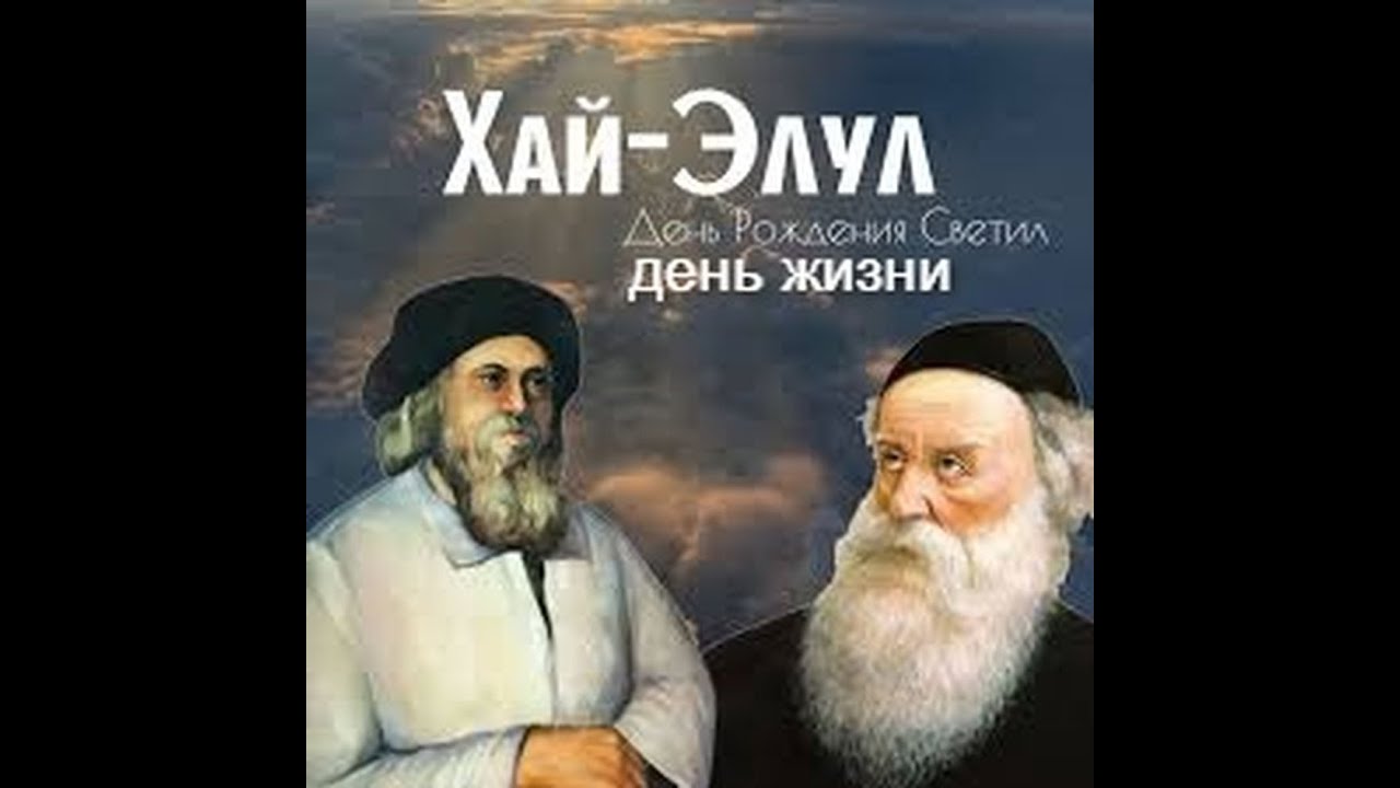 День Жизни – Хай Элул 5785 - рав Даниэль Булочник
