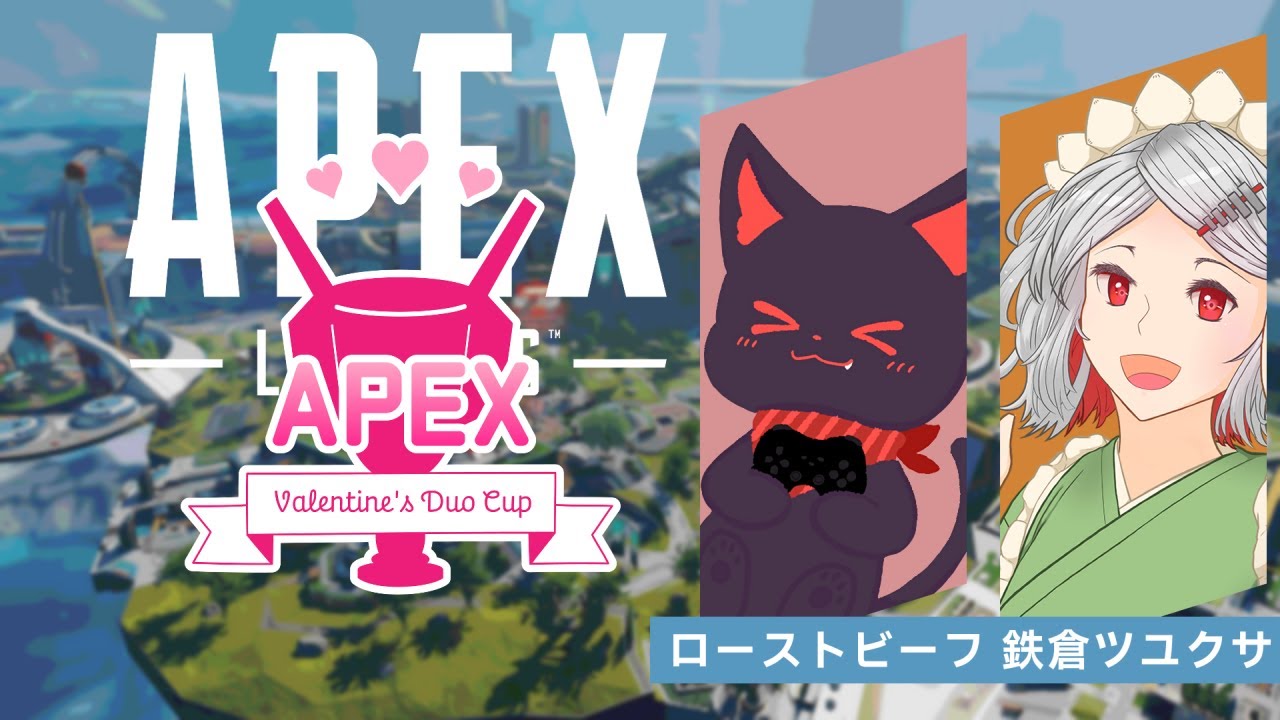 【 #APEXLEGENDS #モンカスバレンタイン 】チーム練習するぞ！！【 #VTuber / 鉄倉ツユクサ 】