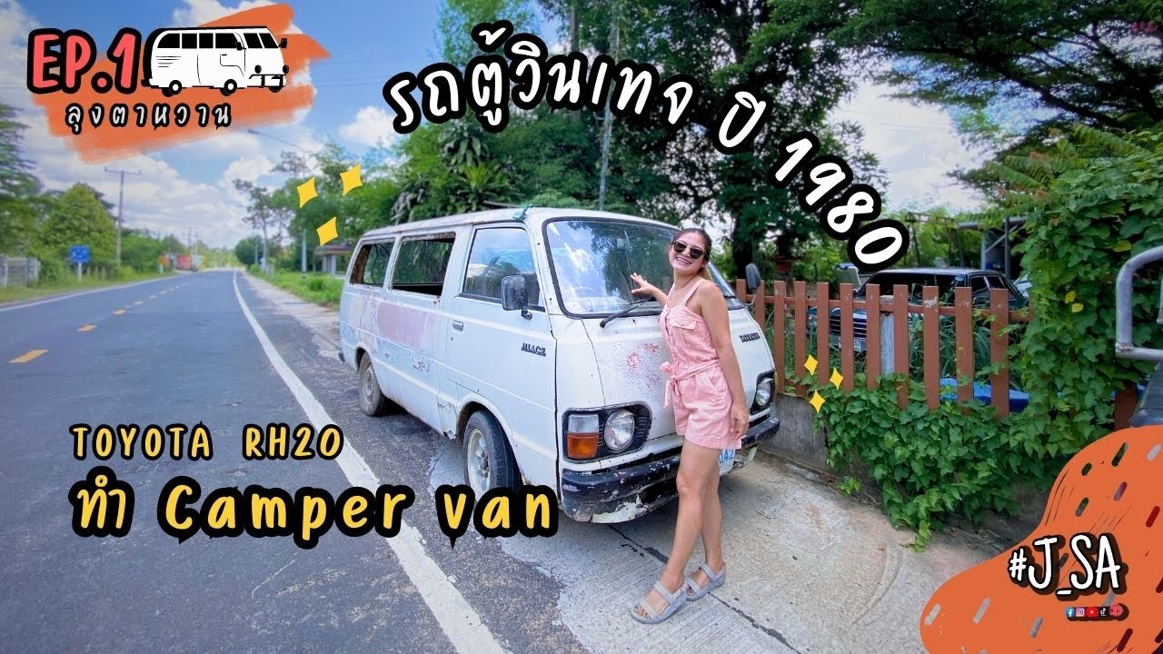ลุงตาหวาน ep.1 เอารถตู้เก่าวินเทจ กว่า 40 ปี มาทำรถบ้าน | camper van | RH20