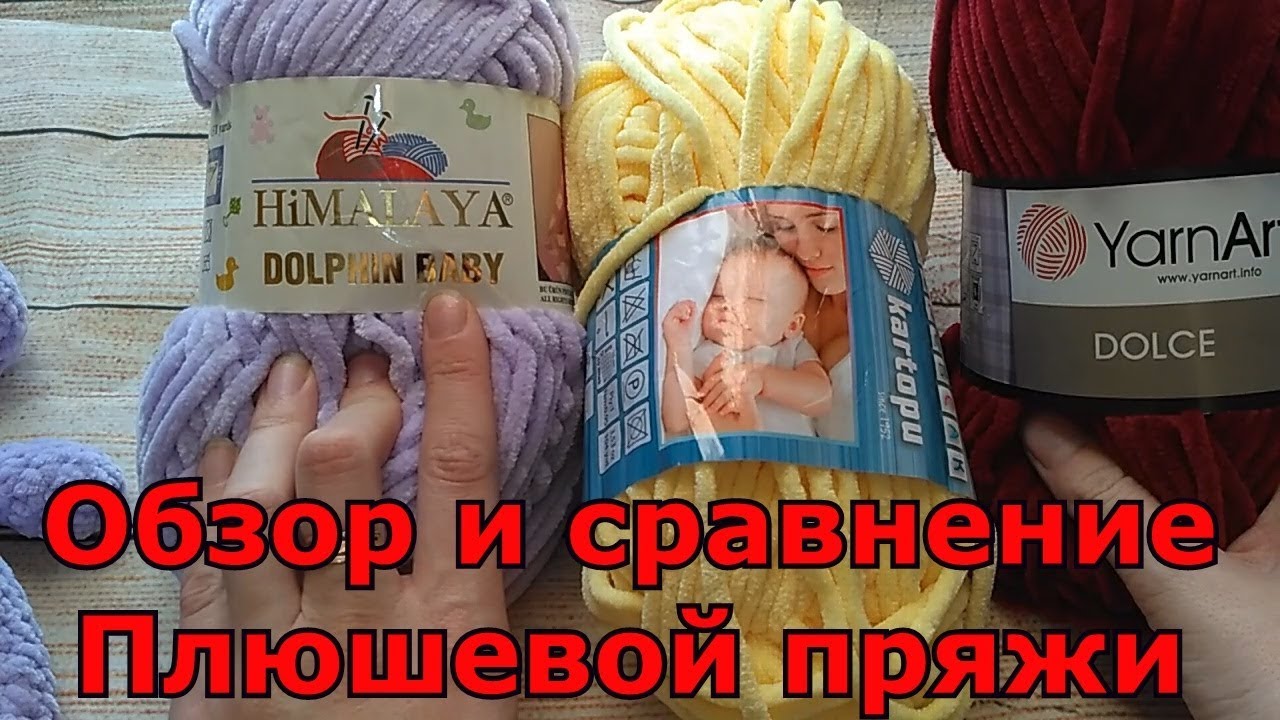 Обзор и сравнение плюшевой пряжи