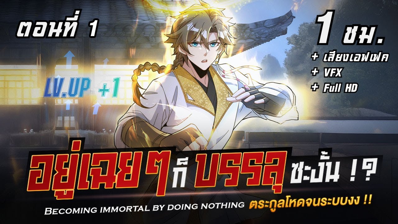 มังงะจีน : 1 แค่อยู่เฉยๆก็ 