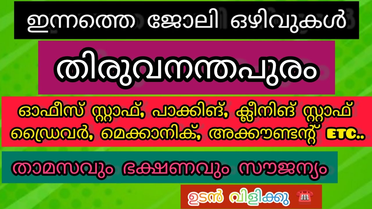 Job vaccancy Thiruvananthapuram 🛑ഇന്നത്തെ ജോലി ഒഴിവുകൾ  തിരുവനന്തപുരം #keralajobs #latestjobs #job