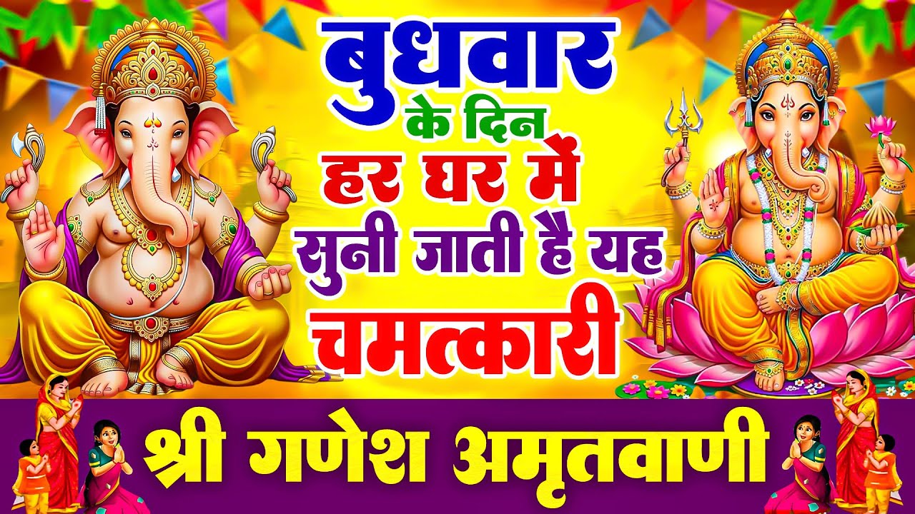 बुधवार के दिन हर घर में सुनी जाती हैं यह चमत्कारी श्री गणेश अमृतवाणी | Ganesh Amritwani #ganeshji
