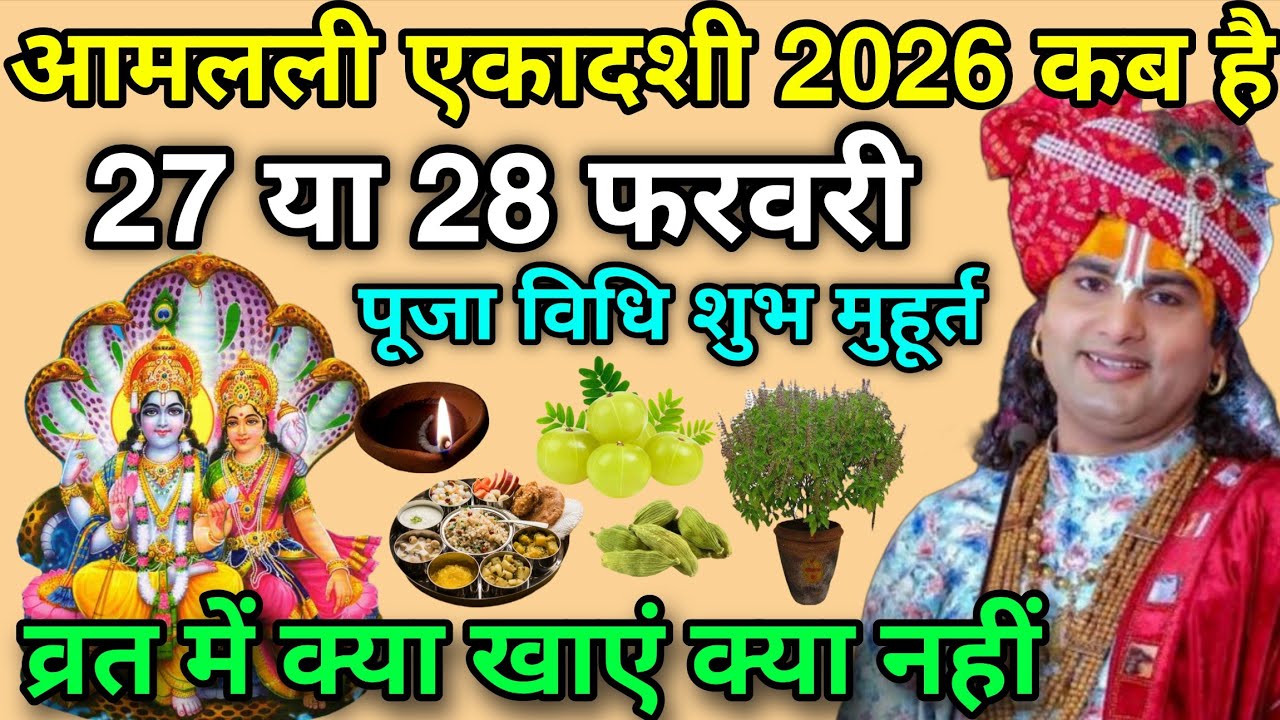 आमलकी एकादशी 2026 में कब है 😱 27 या 28 फरवरी शुभ मुहूर्त पूजा विधि, Ekadashi kab hai