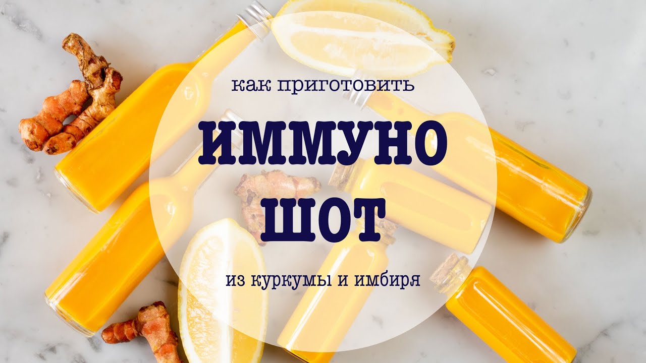 Иммуно-шот из имбиря и куркумы