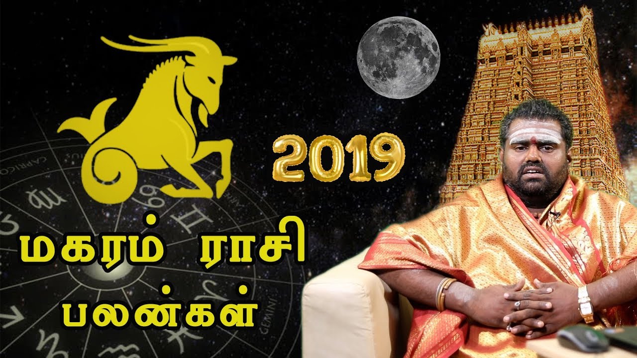 மகரம் ராசி | 2019ம் ஆண்டு ராசி பலன்கள் | Magaram Rasi Palangal 2019 | Capricorn