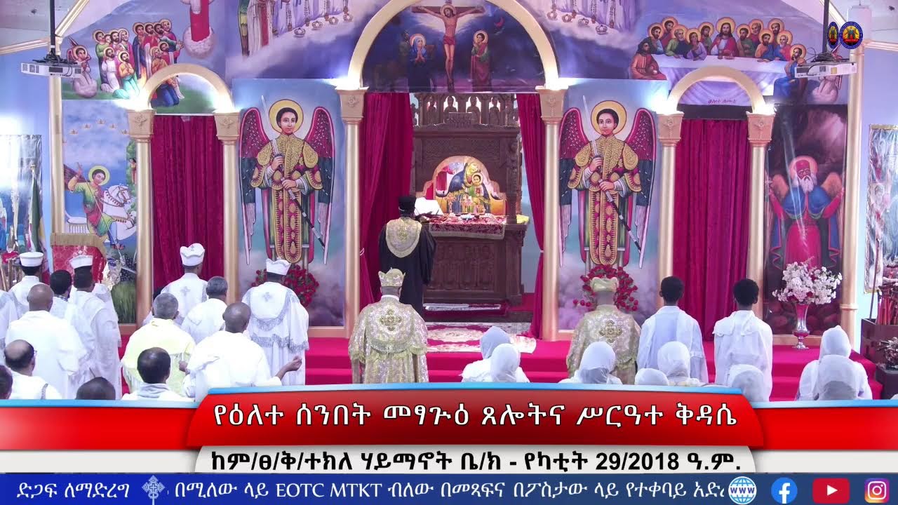 የዕለተ ሰንበት | መፃጕዕ | ጸሎትና የሥርዓተ ቅዳሴ መርሃ ግብር - የካቲት 29/2018 ዓ.ም.