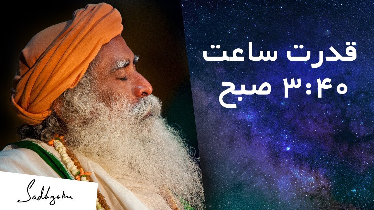 اتفاق شگفت‌انگیزی در این ساعت می‌افتد | سادگورو