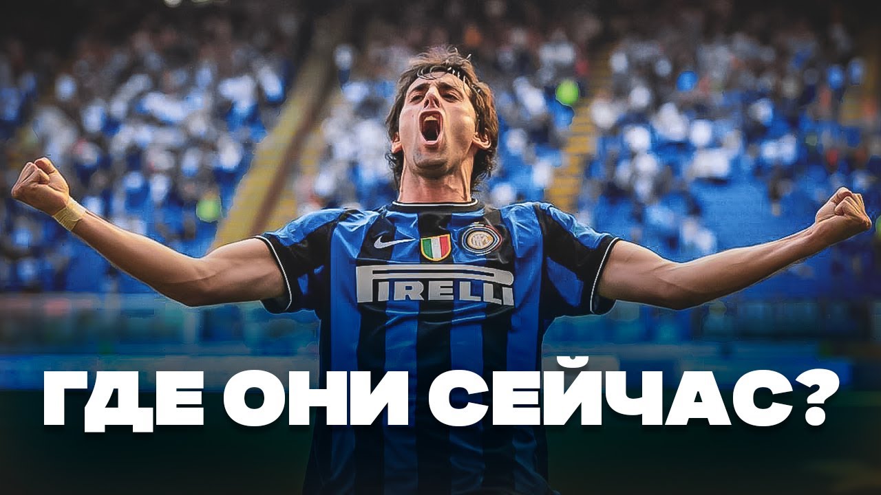 Интер Милан 2010 - Где Они СЕЙЧАС?