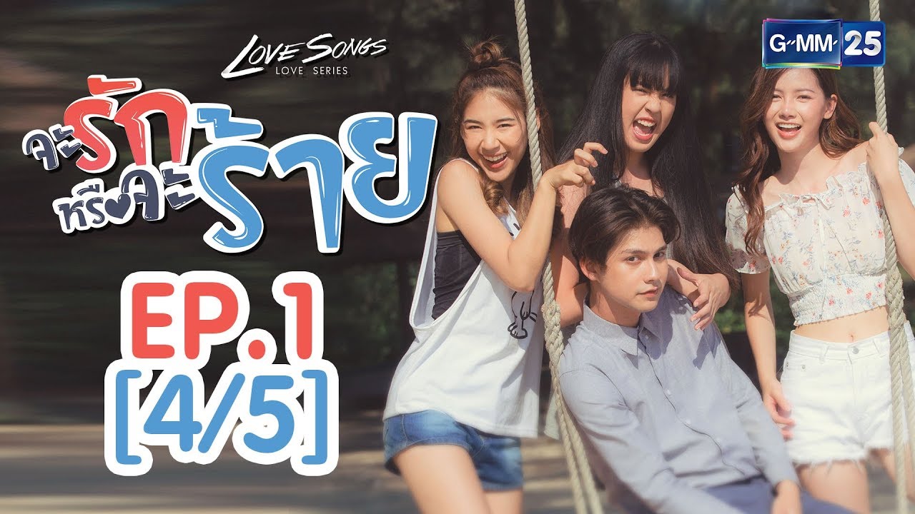 Love Songs Love Series ตอน จะรักหรือจะร้าย EP.1 [4/5]