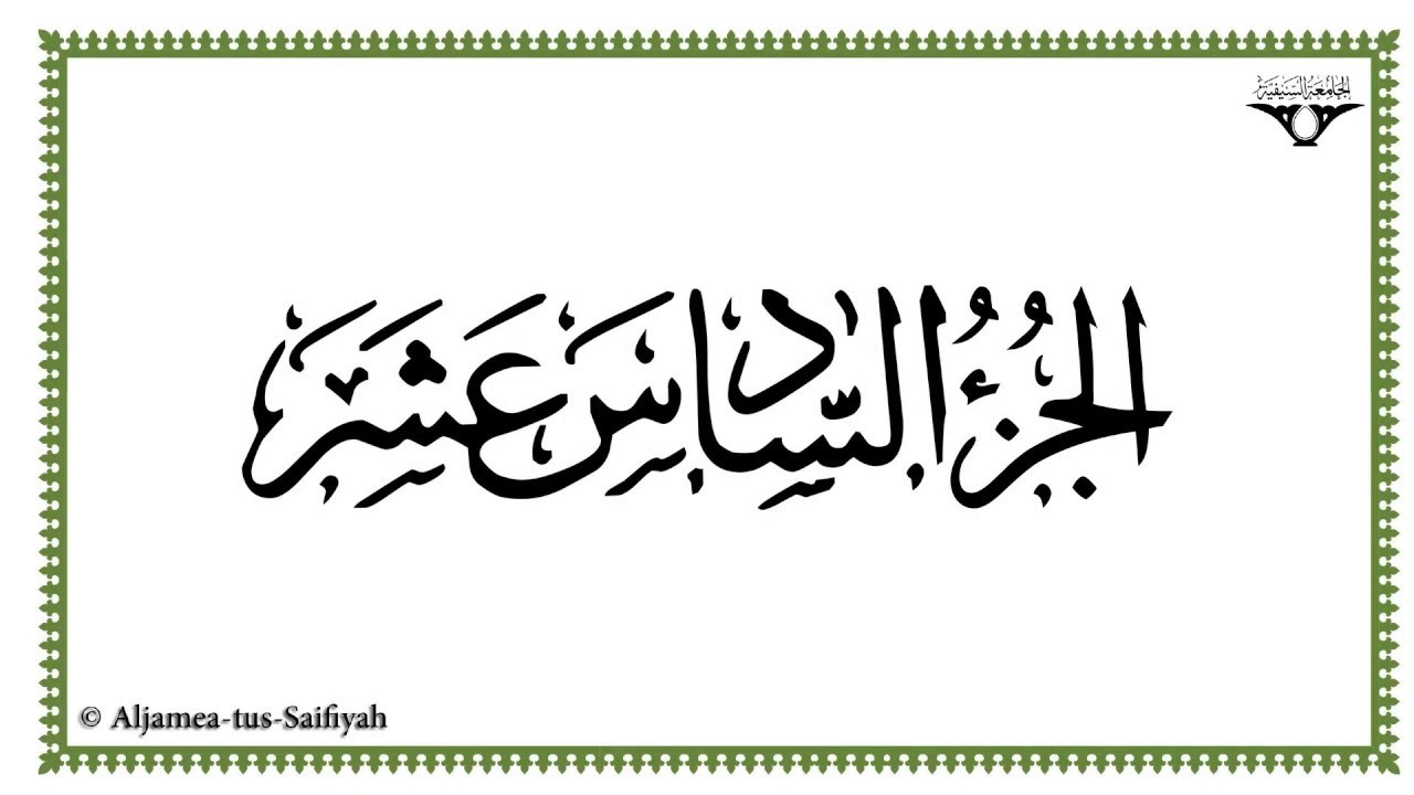Juz 16 - Al-Mushaf al-Murattal
