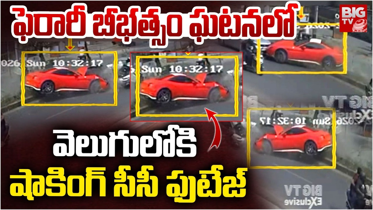 Jubliee Hills Ferari Car Accident CC Footage Video | జూబ్లీ హిల్స్ ఫెరారీ కార్ సీసీ టీవీ వీడియో