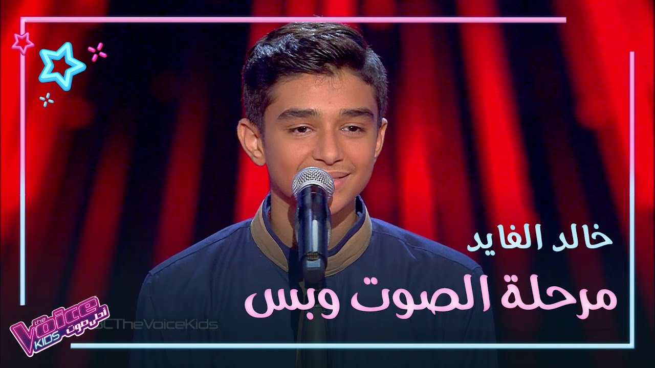 خالد الفايد الصوت الصعيدي الذي أبهر المدربين في #MBCTheVoiceKids