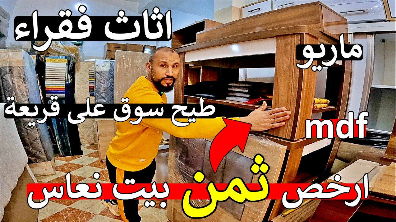 نايضة بلبالة 😱 محل فقراء 😱 ارخص اثاث منزلي في مغرب 😱 بيت نعاس كامل ثمن صادم 😱 مايمكنش على صدمة